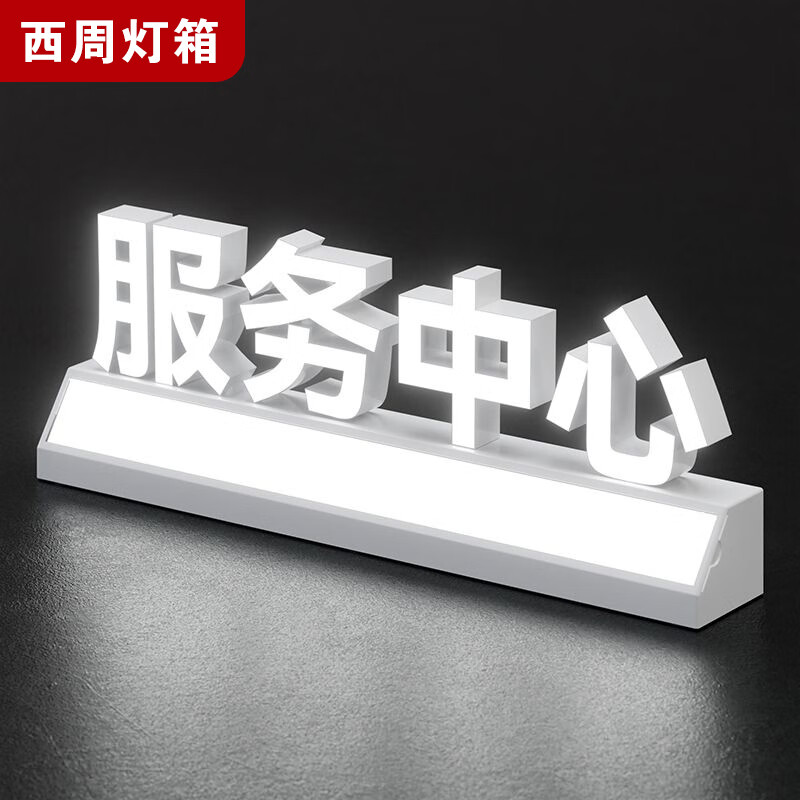 西周燈箱發(fā)光服務中心商場桌面吧臺亞克力漢字發(fā)光字底座創(chuàng)意商業(yè)展示 服務中心 桌面插電款式+DC12V1A電源