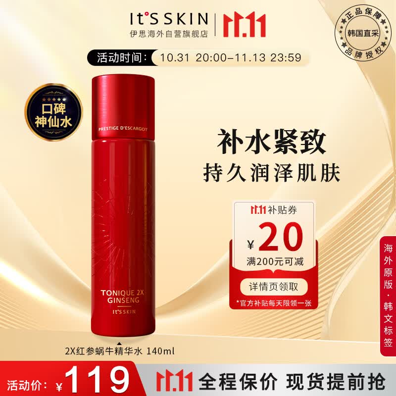 伊思（It’s skin）2X晶钻红参蜗牛爽肤水140ml 抗皱精华水淡化细纹补水保湿化妆水女怎么看?