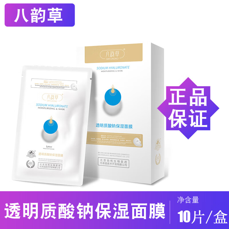 八韵草八韵草透明质酸钠保湿面膜25ml*10 保湿滋润补水贴片面膜 正品