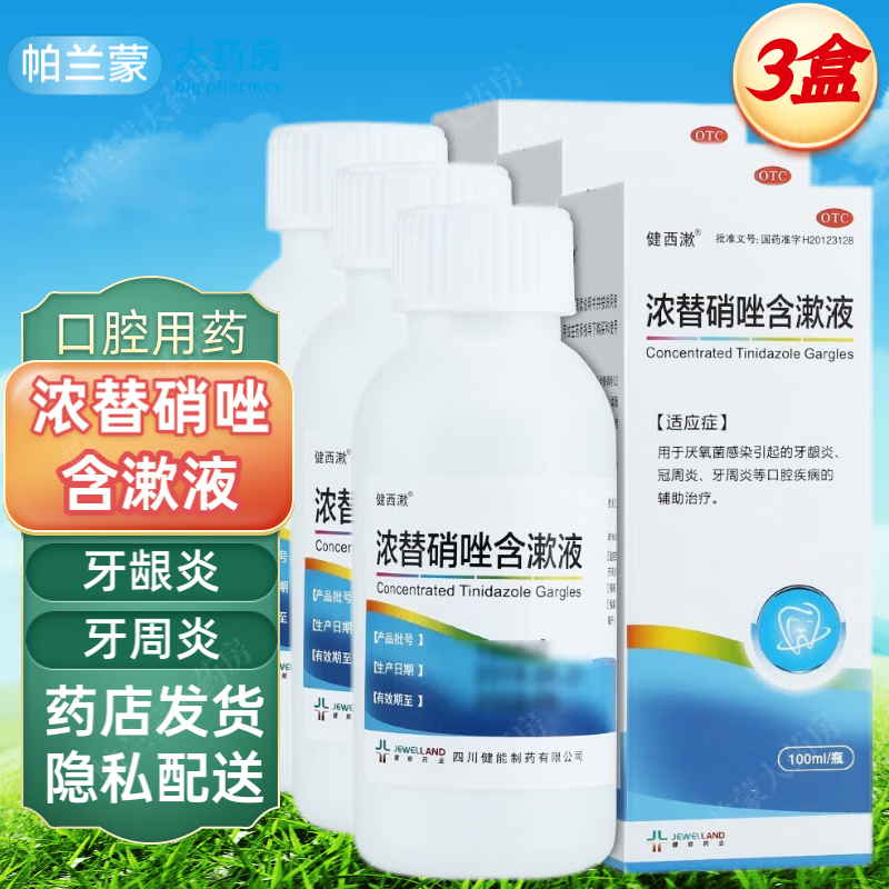 健西漱 浓替硝唑含漱液 100ml 浓替硝唑漱口水 牙龈炎 牙周炎 冠周炎 口腔用药 3盒装 浓替硝唑含漱口液