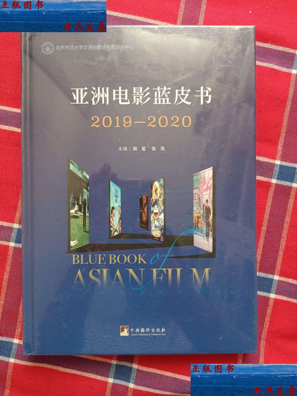 【二手9成新】亚洲电影蓝皮书2019—2020 /周星 中央编译