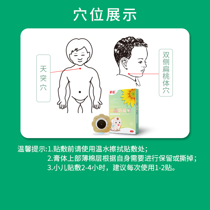 葵花小儿咽扁贴儿童理疗贴膏药贴咽炎急慢性咽喉疼痛红肿发炎穴位贴 咽扁贴*1盒【体验装】 6贴/1盒