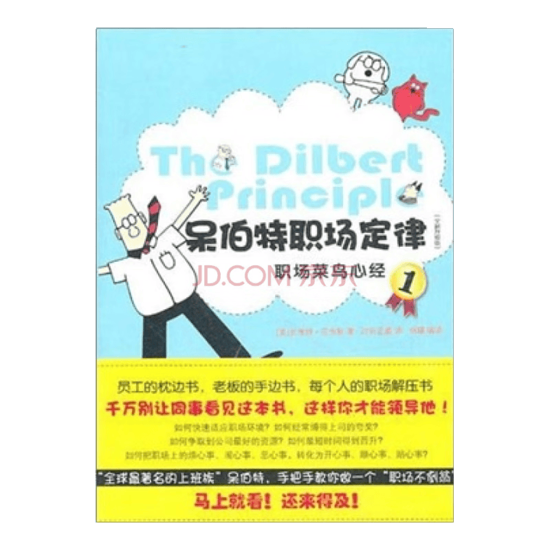呆伯特职场定律1（全新升级版）：职场菜鸟心经
