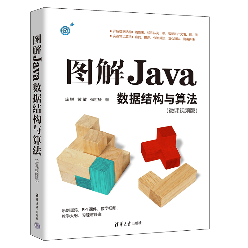 图解Java数据结构与算法（微课视频版）