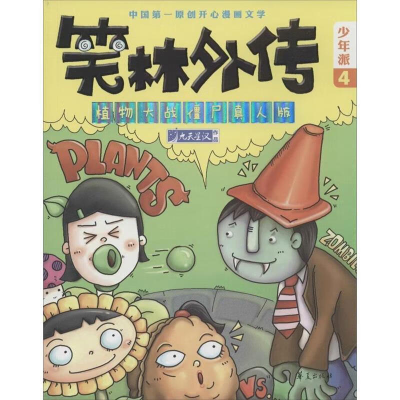 植物大战僵尸真人版—笑林外传