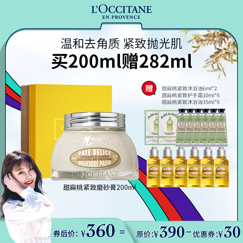 欧舒丹【直播专属】甜扁桃磨砂膏200ml杏仁去角质属于什么档次？