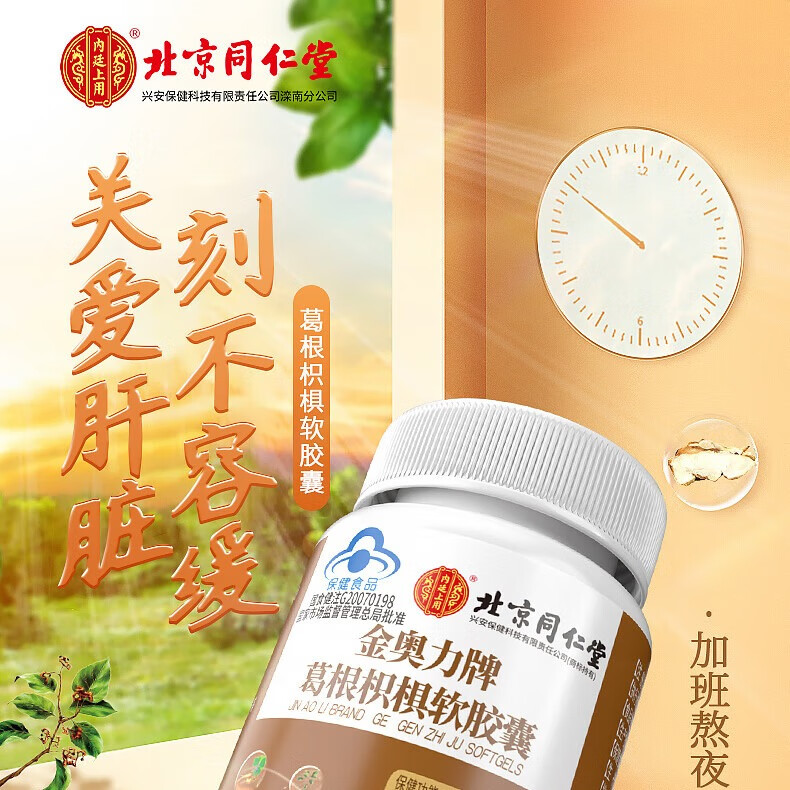 内廷上用金奥力牌葛根枳椇软胶囊 缓解醉酒压力