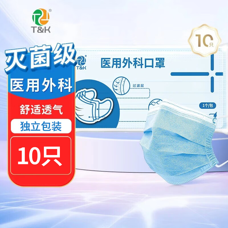 泰恩康医用外科口罩一次性医院护理防护专用防尘防菌三层成人 医用外科【独立装】10只