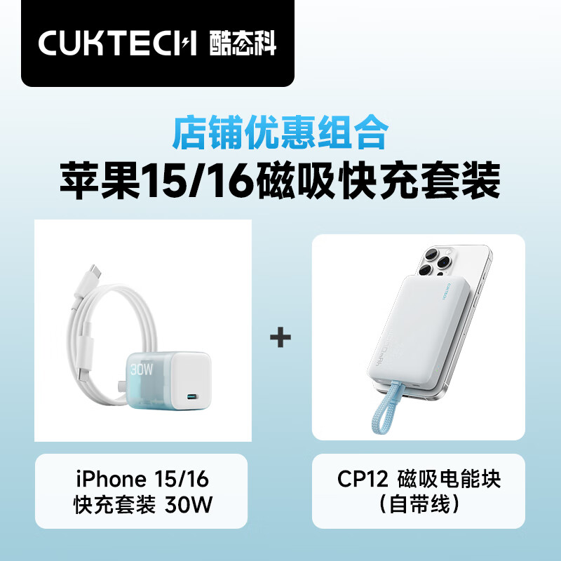 CUKTECH酷态科30W氮化镓套装+磁吸10000毫安充电宝自带线电能块CP132ML白适用苹果16/小米/华为