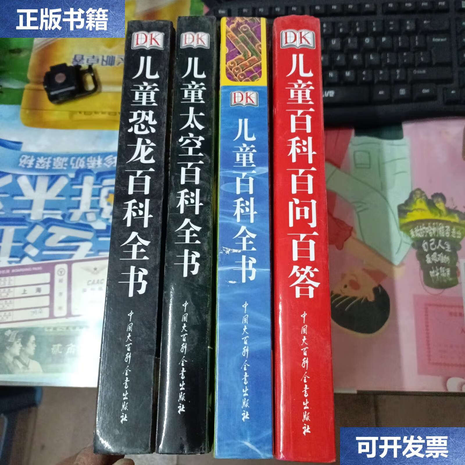 【二手9成新】dk儿童百科全书(四本) /dk公司 中国大百科全书