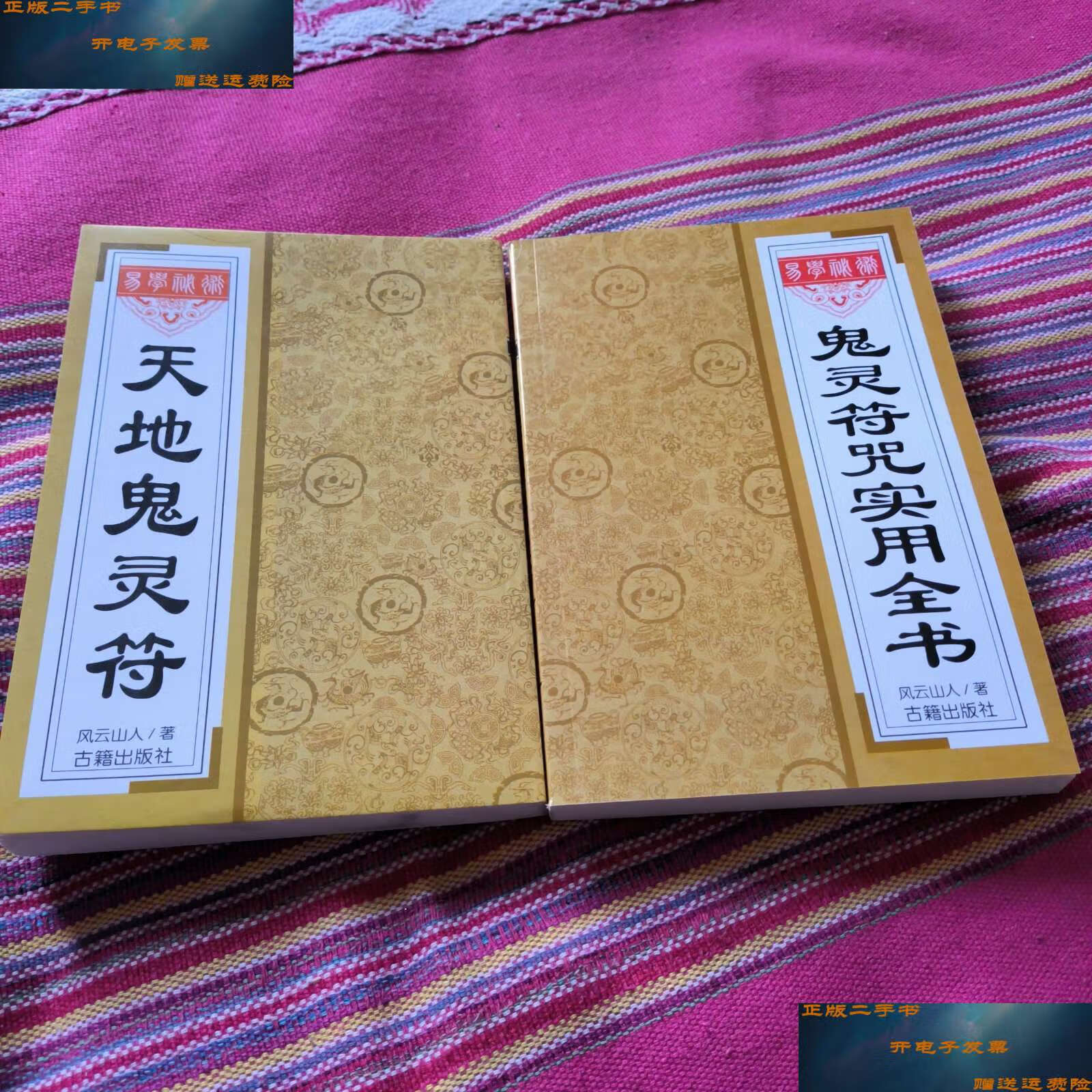 【二手9成新】天地鬼灵符 两册合售 /风云山人 线装书局