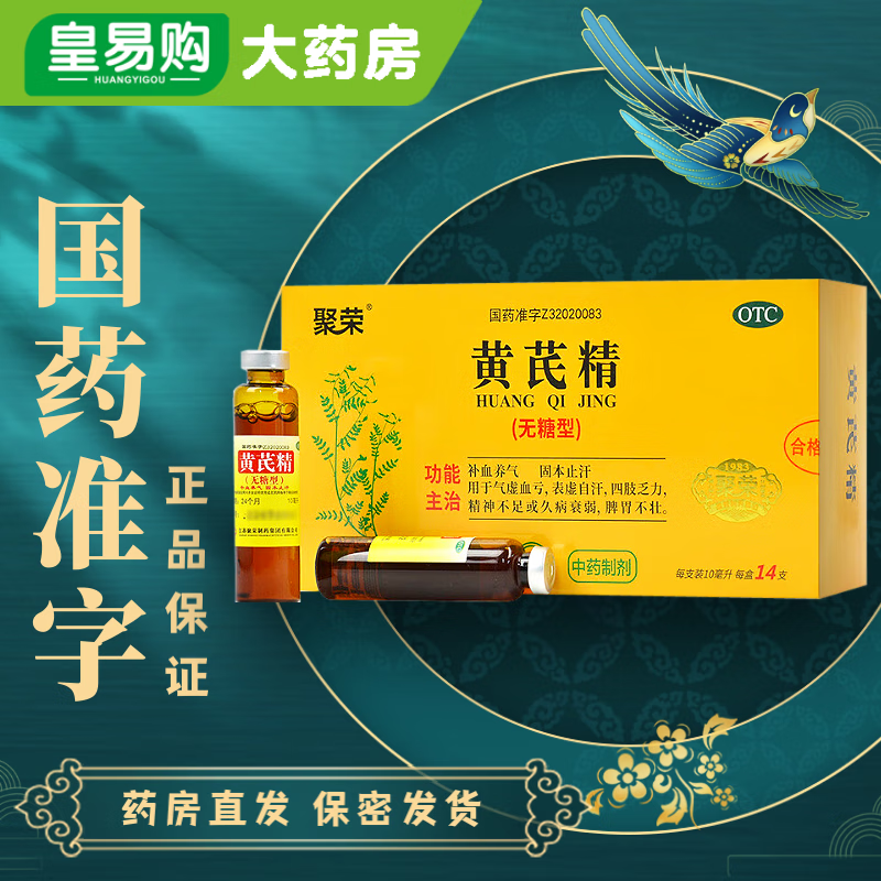 聚荣 黄芪精口服液 无糖型 10ml*14支 气血不足补气养血 四肢乏力体虚