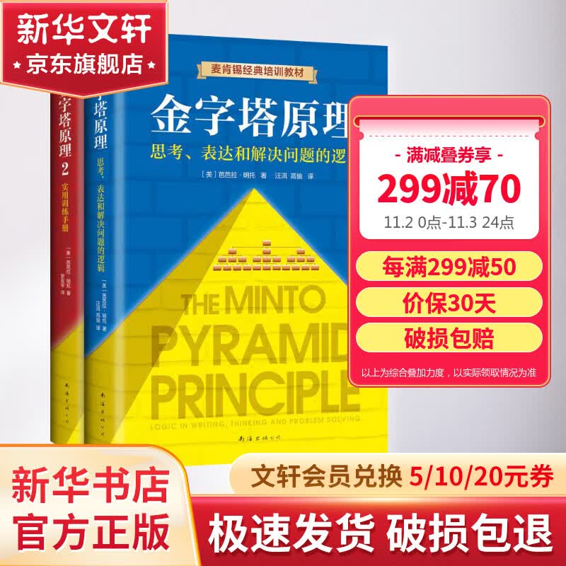 金字塔原理1+2 大全集 思考、表达和解决问题的逻辑+实用训练手册 麦肯锡经典培训教材怎么样,好用不?