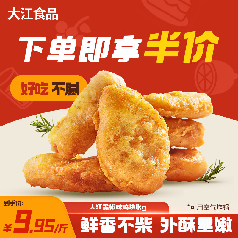 大江黑椒味鸡块1kg鸡块半成品冷冻炸鸡鸡块空气炸锅食材使用感如何?
