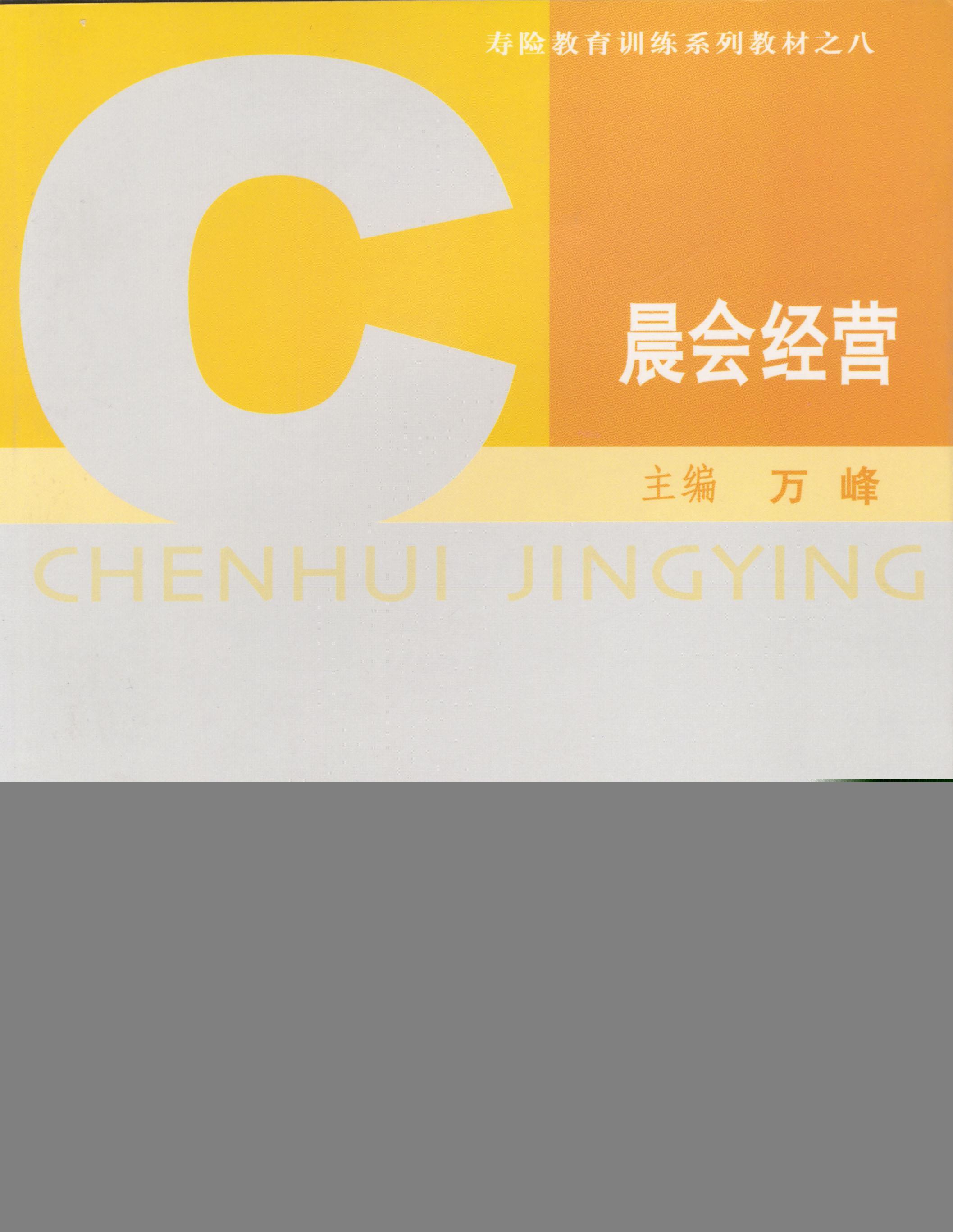 晨会经营 万峰 主编【正版书】