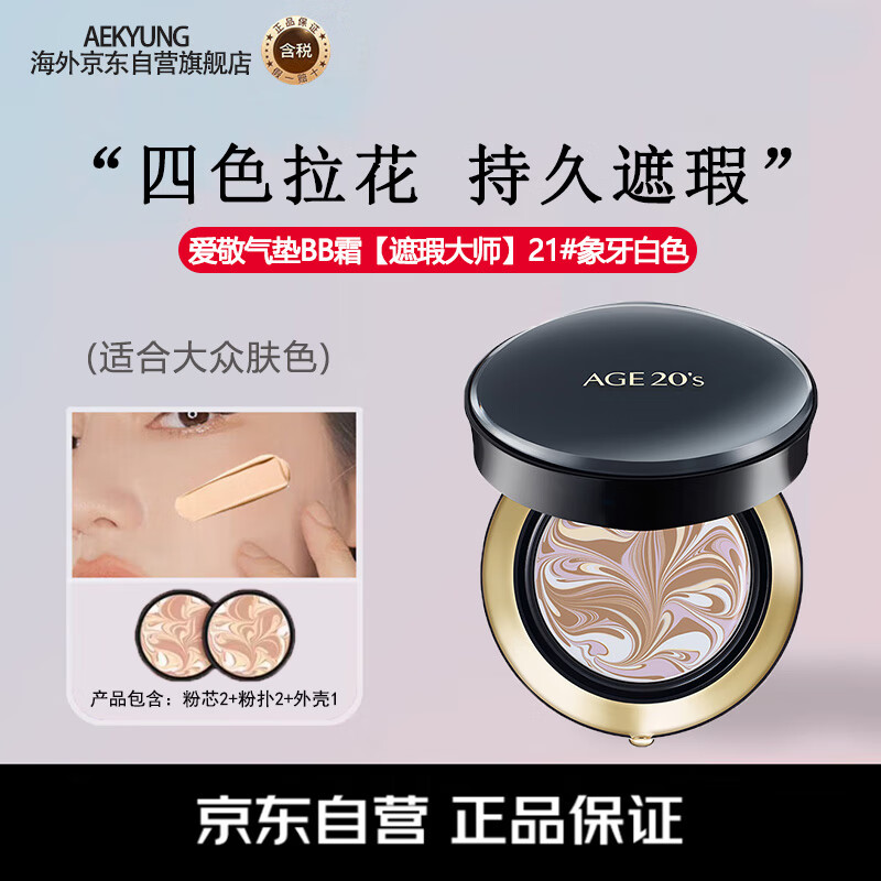 AEKYUNG爱敬气垫四色拉花遮瑕大师粉底气垫BB霜SPF50+21号象牙白14g*2 