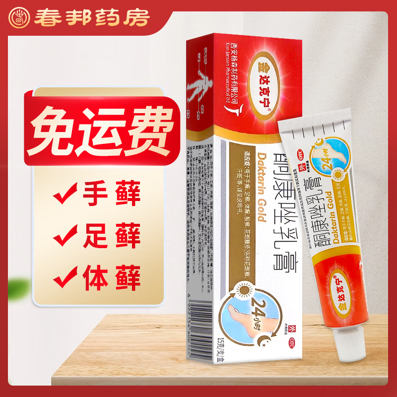 金达克宁 酮康唑乳膏15g 外用软膏 手足癣 体癣 股癣 花斑癣 皮肤念珠