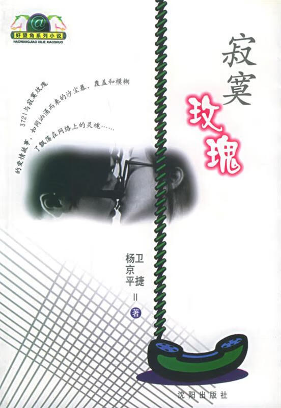 {正版微瑕}寂寞玫瑰—好望角系列小说