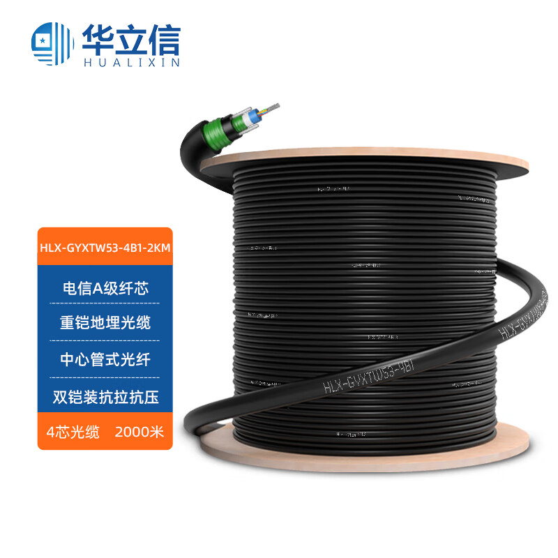 华立信(hualixin)hlx-gyxtw53-4b1-2km 室外4芯单模光缆 2000米 重铠