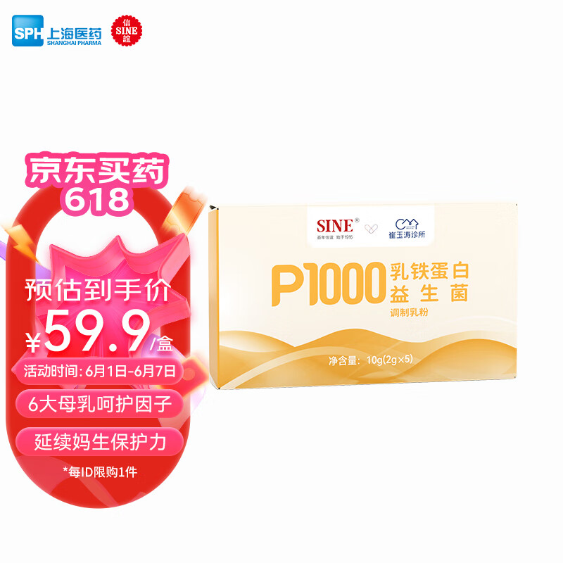SINE信谊崔玉涛亲研P1000乳铁蛋白益生菌调制乳粉2g*5条含IDP免疫球蛋白