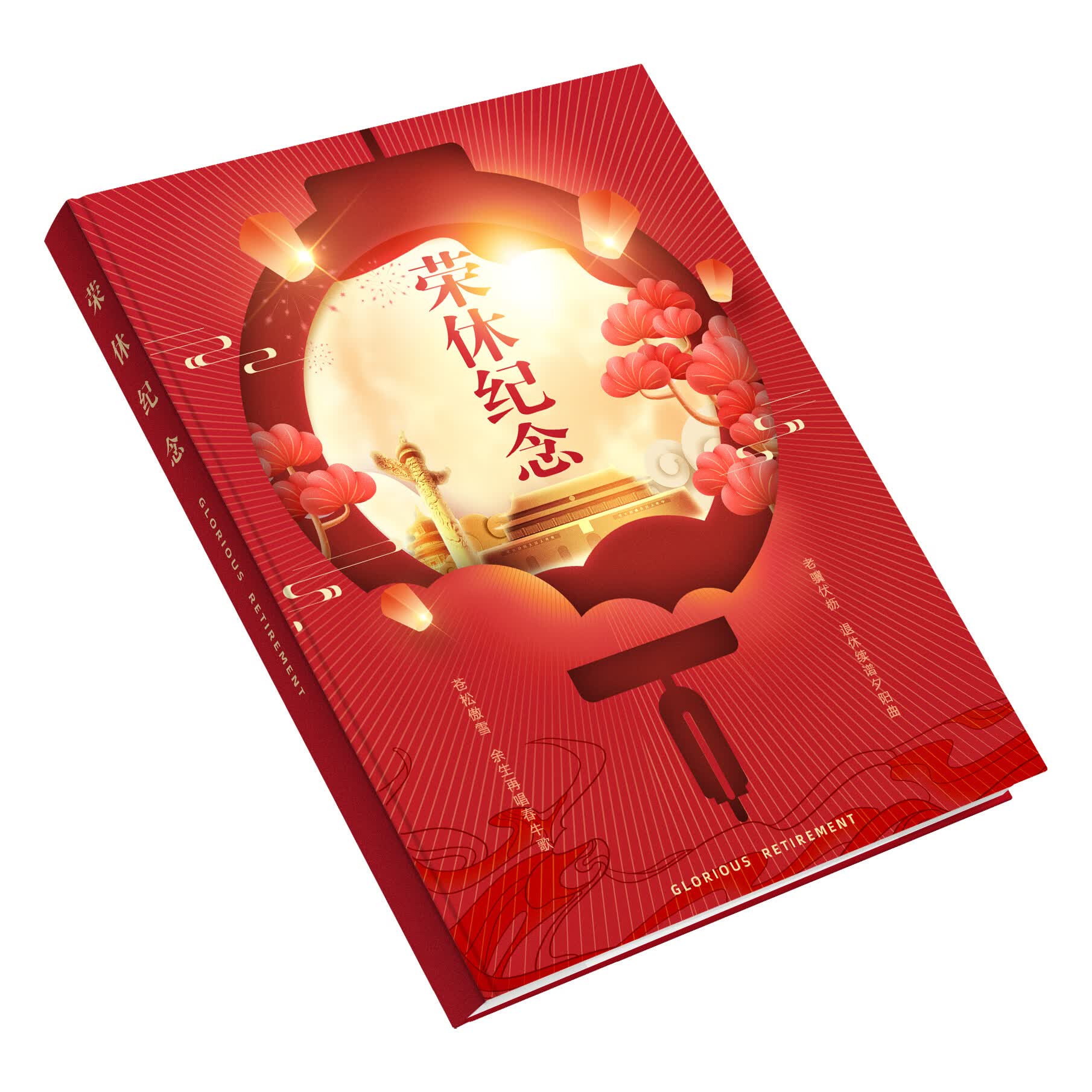 退休留言册光荣快乐纪念册光荣退休快乐纪念集体祝福活页留言册本