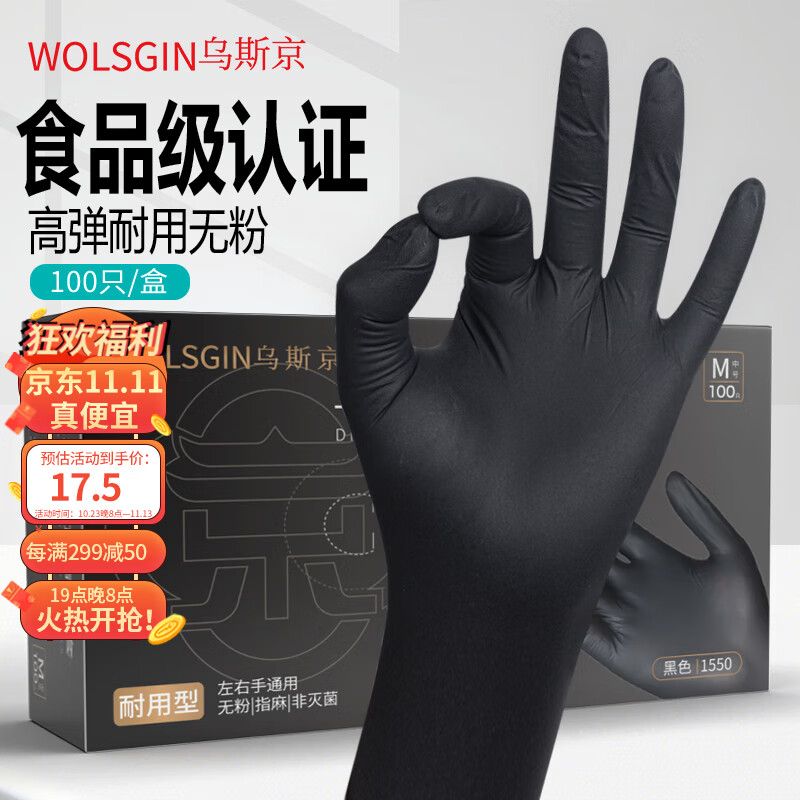 乌斯京（WOLSGIN）一次性手套丁腈橡胶厨房食品级加厚耐用家务丁晴手套黑色 大码属于什么档次？