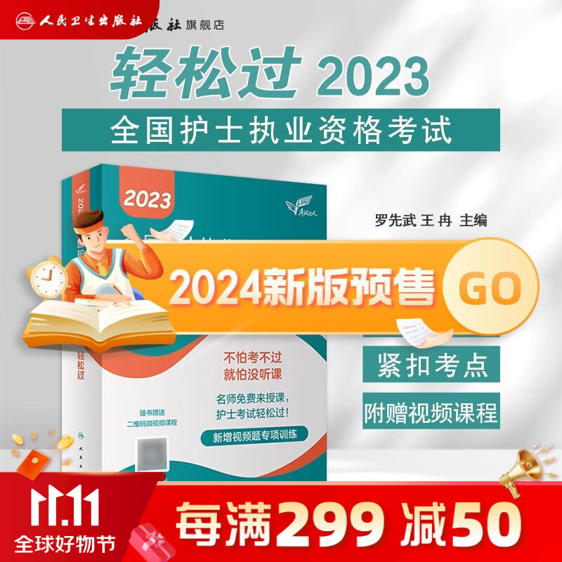 轻松过护士资格考人卫版2024 资料书历年真题卷题库全国执业指导试题职业证刷题练习题护士随身记冲刺跑罗先武2024年护资【多本护考书籍可选】 预售2024新版轻松过.考试达人高性价比高么？