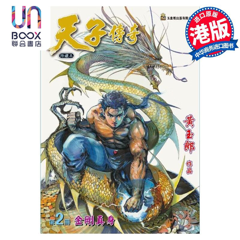 预售 漫画 天子传奇 修藏本 2 普通版 黄玉郎 港版漫画书 玉皇朝出版使用感如何?