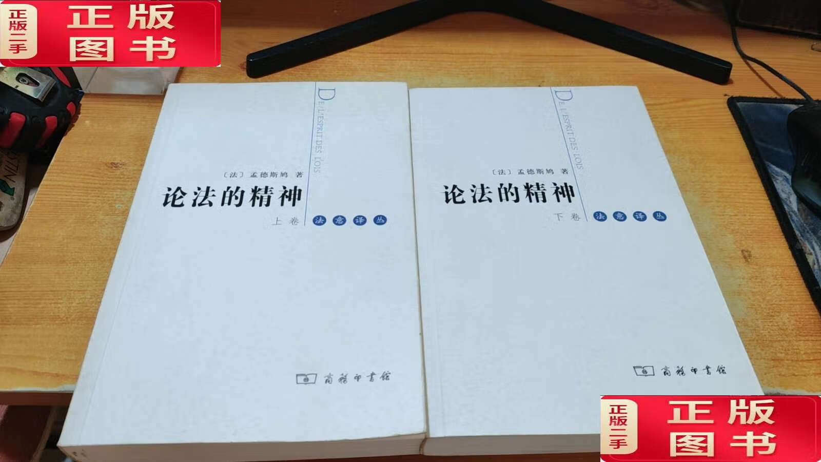 【二手9成新】论法的精神(上下卷)法意译丛 /[法]孟德斯鸠 商务印书馆