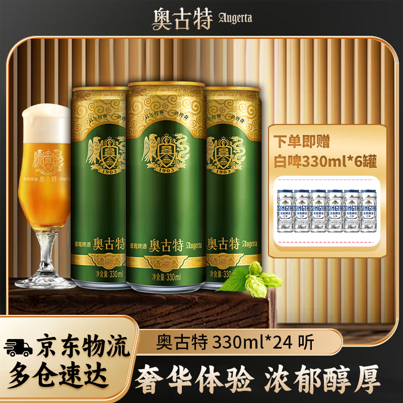 奥古特（Augerta）青岛啤酒奥古特啤酒 泡沫丰富麦香浓郁 330mL 24罐 整箱装