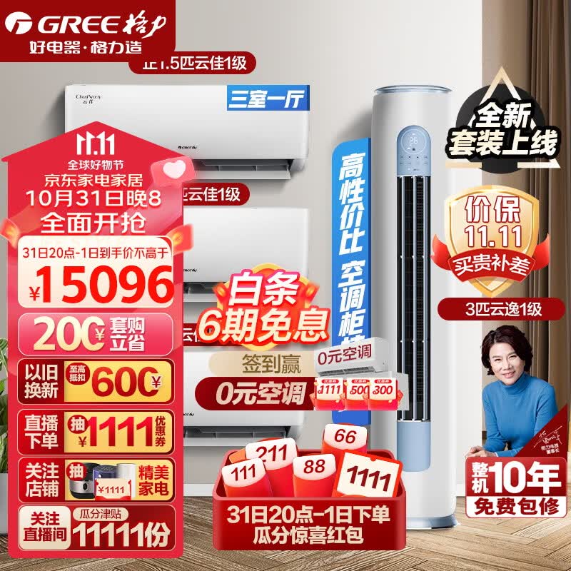 格力（GREE）新能效 自清洁 空调组合套装 店铺套装 大1匹云佳+1.5匹云佳*2+3匹云逸高性价比高么？