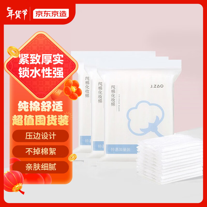 京东京造 纯棉化妆棉245片*3包超值装  压边卸妆棉片 纯棉亲肤