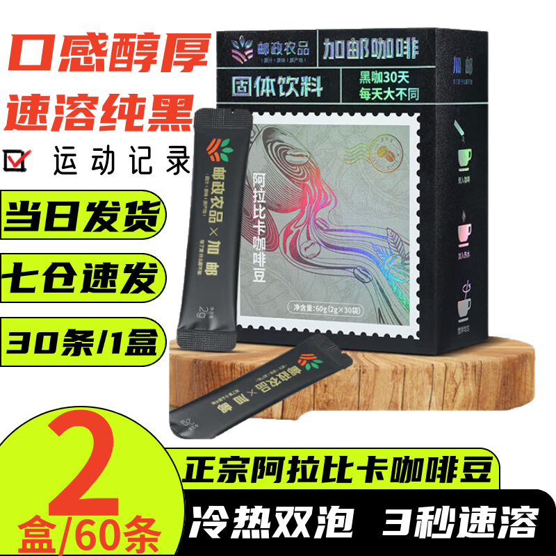 邮政农品邮政葡萄柚黑咖啡30条/盒速溶冷热双泡精选阿拉比卡0蔗糖0脂肪0卡 30条*2盒【到手60条无赠品】