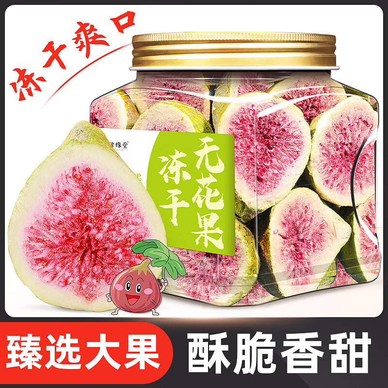 珍緣堂凍干香酥脆棗紅棗干新疆若羌產(chǎn)地灰棗去核一級大棗干貨休閑零食 【酥脆爽口】凍干無花果*1罐