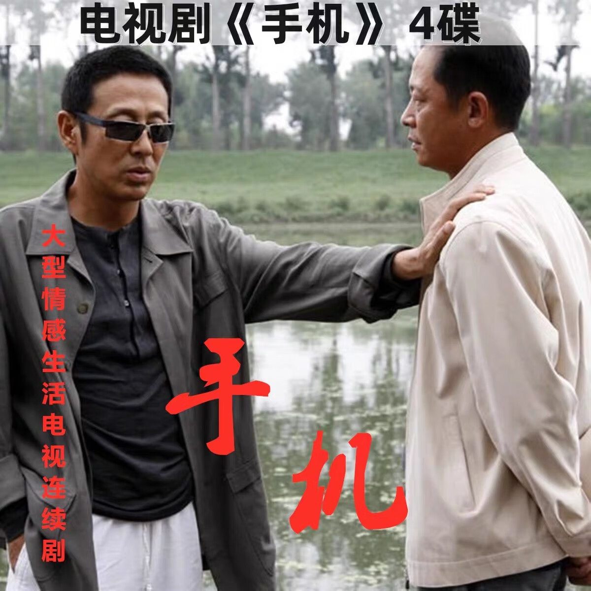 手机 36集家庭情感电视剧完整版光盘 王志文 陈道明 家用dvd碟片