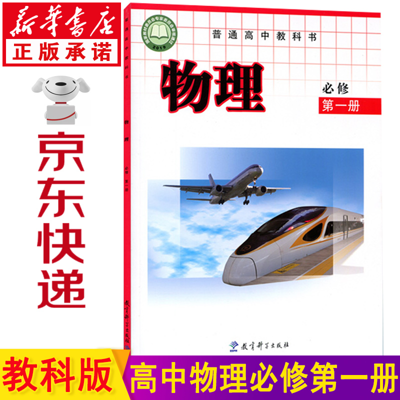 新华书店教科版高一物理必修一 高中物理必修一 高一物理课本 必修一物理2023新版高中物理必修第一册 高中物理教材教育科学出版社