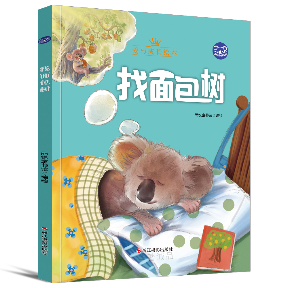 儿童绘本 小考拉的故事(精装绘本) 找面包树 【正版新书】 找面包树