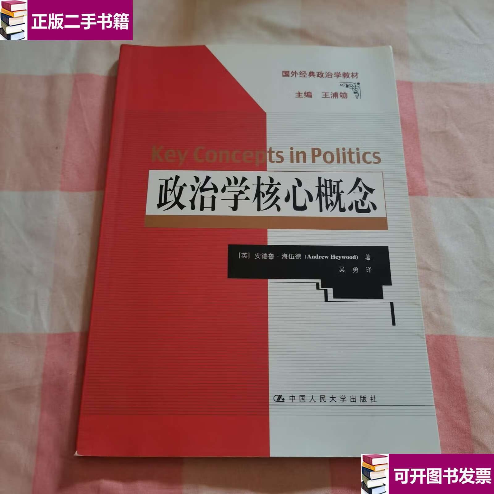 政治学核心概念(国外经典政治学教材) /安德鲁·海伍德 中国人民大学