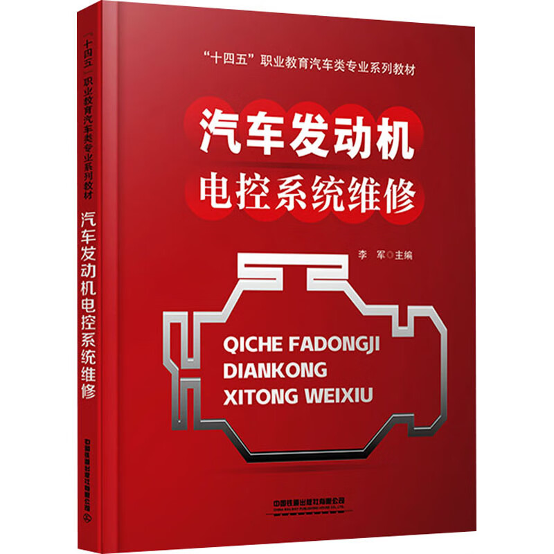 汽车发动机电控系统维修 李军主编 9787113291600 中国铁道出版社有限