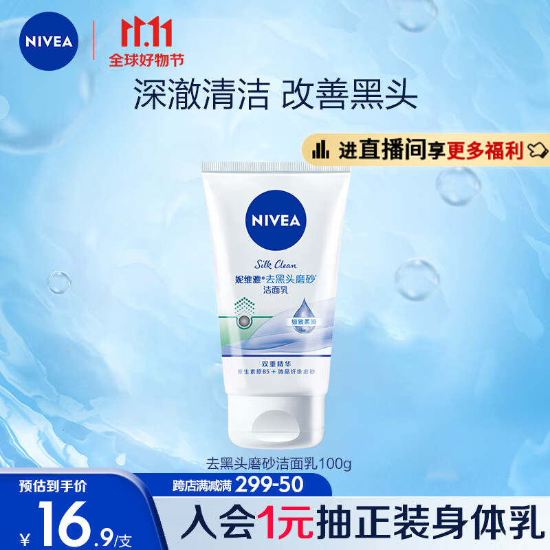 妮维雅（NIVEA）温和清爽去角质洗面奶去黑头磨砂洁面乳100g清洁毛孔高性价比高么？