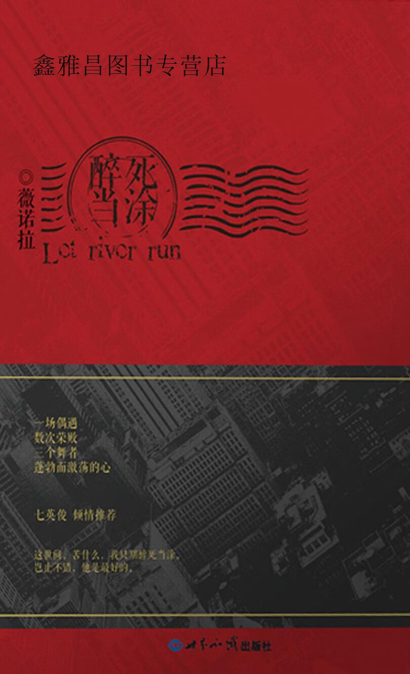 醉死当涂,薇诺拉著,世界知识出版社