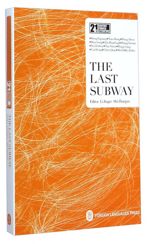 【正版现货】末班地铁(英文版) 21世纪中国当代文学书库