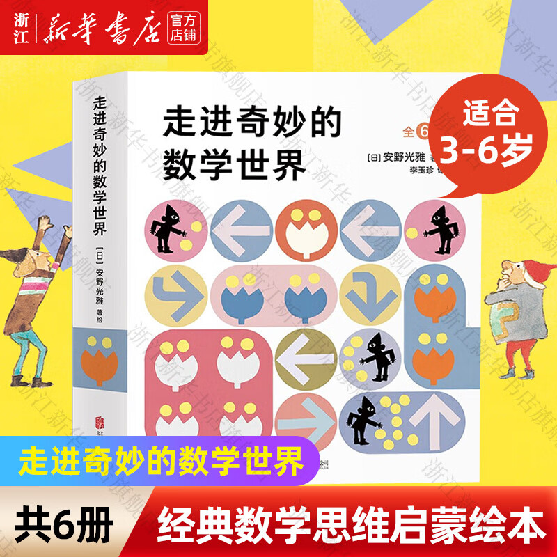【新华书店旗舰店】走进奇妙的数学世界全套6册 安野光雅 4-6-7-10岁一二三年级小学生1-3幼儿数学启蒙早教益智游戏绘本几何世界同系列 【共6册】走进奇妙的数学世界