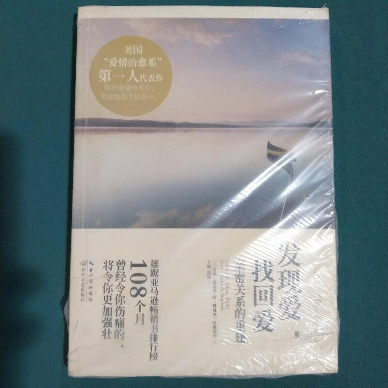 发现爱,找回爱:亲密关系的重建[美]雪莉·葛莱丝,[美]珍·科波