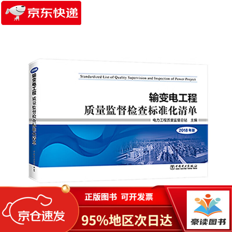 【正版图书 当日发货】输变电工程质量监督检查标准化清单 2018年版