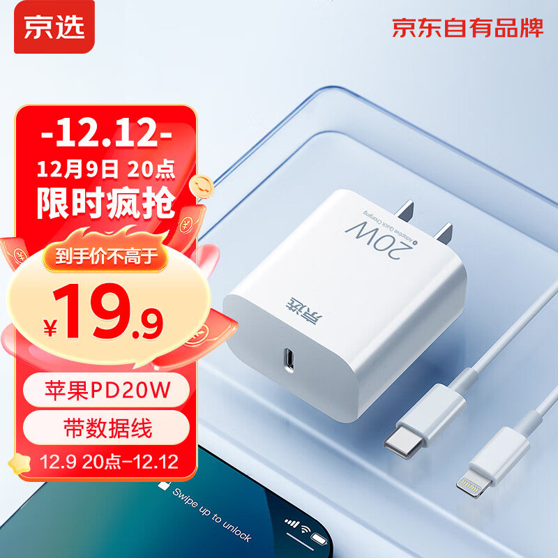 京选京东自有品牌苹果20W充电器套装1.5米数据线充电头PD快充iphone14/13/12/11pro max/xs/ipad