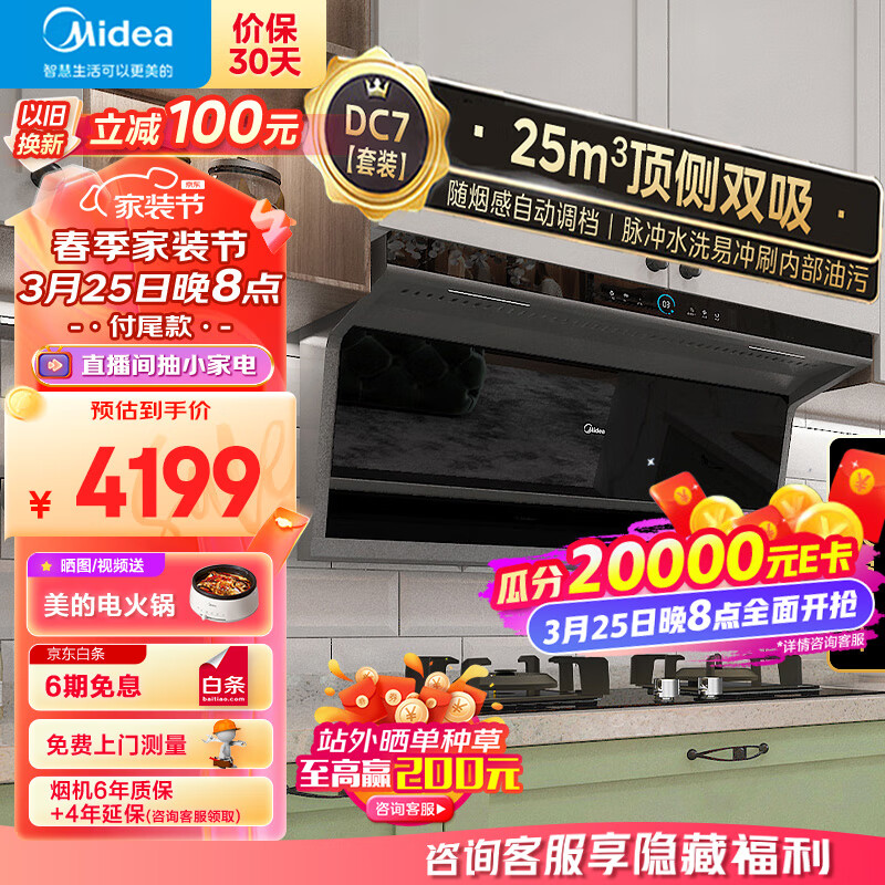 美的（Midea）抽油烟机 燃气灶具 家用顶侧双吸大吸力 高压水洗 变频排烟机 新静吸烟灶套装DC7+Q70天然气