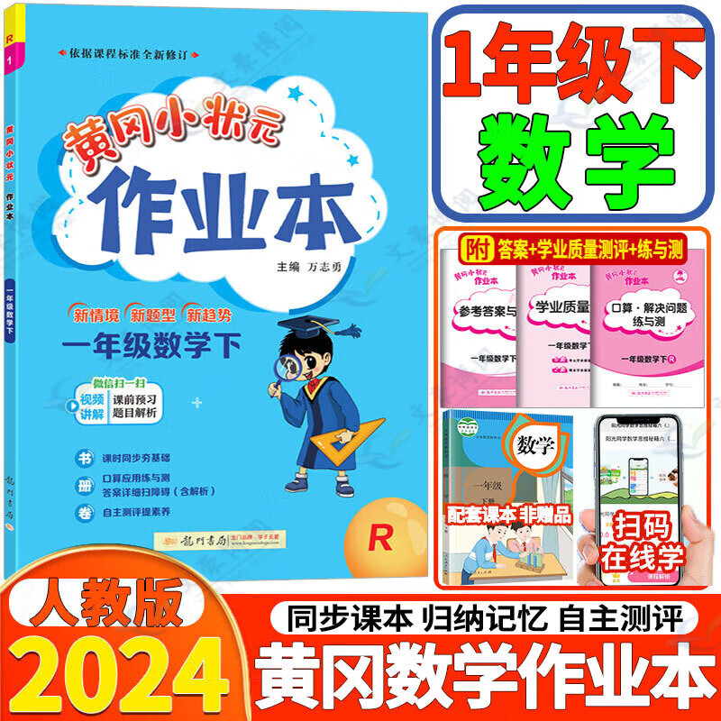 2024新版黄冈小状元作业本一年级下册语文数学人教版北师版小学1年级下语数黄冈作业本同步练习册 一年级下册数学【人教版】 .