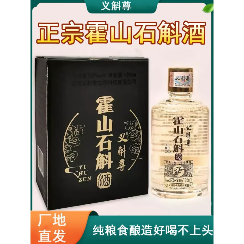 石斛酒52度 安徽霍山石斛52度小食酿造白养小瓶义斛尊125ml 125ml 1瓶
