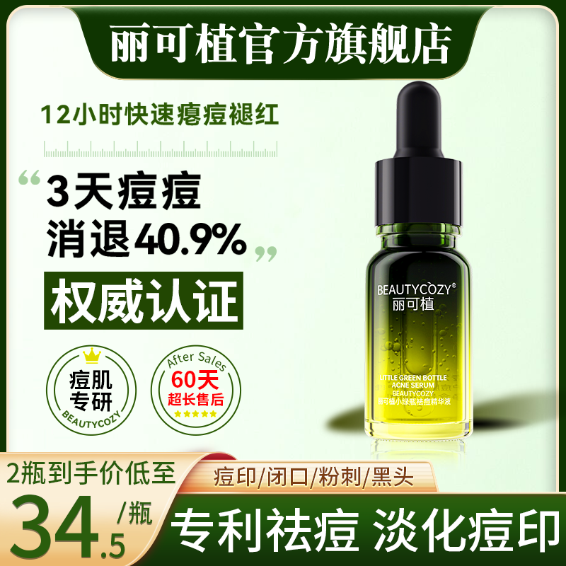 丽可植小绿瓶祛痘精华液痘印淡化痘印祛痘祛黑头收缩毛孔闭口粉刺霜 【1瓶】祛痘体验装